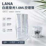 LANA空煙彈 | 白底發光空倉 · 1.6ml一代空殼 · 可重複注油空煙彈