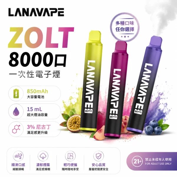 LANA-ZOLT-8000口拋棄式電子煙 LANA Zolt 8000口拋棄式電子煙|一次性可充電・15ml大容量・20種口味:圖片 1