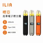 ILIA皮革主機 | 哩亞電子煙主機 · 一代通用煙桿 · 6種顏色推薦 · 台灣現貨